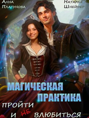 cover image of Магическая практика. Пройти и (не) влюбиться